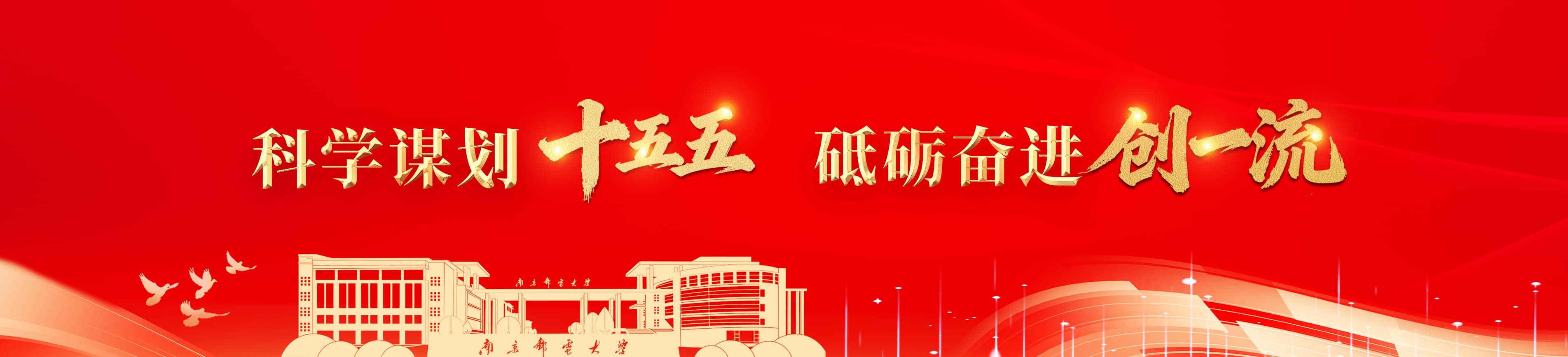 科学谋划十五五&nbsp;砥砺奋进创一流