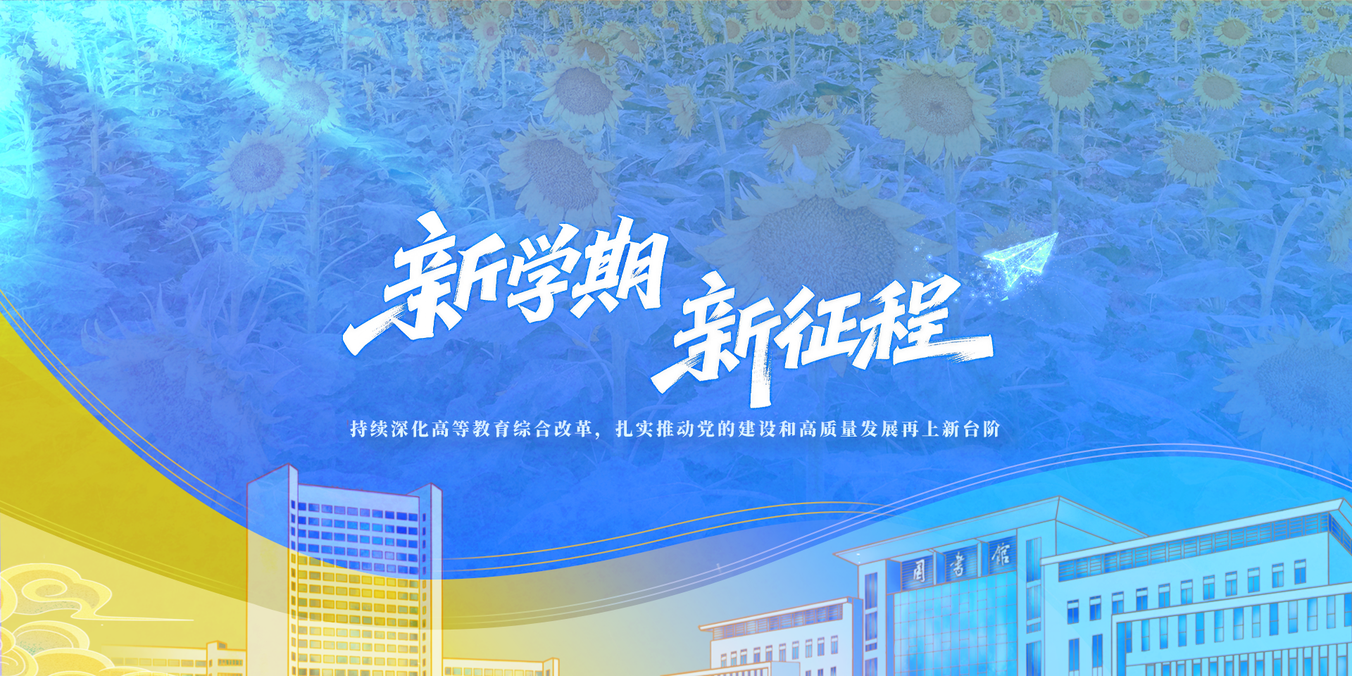 新学期