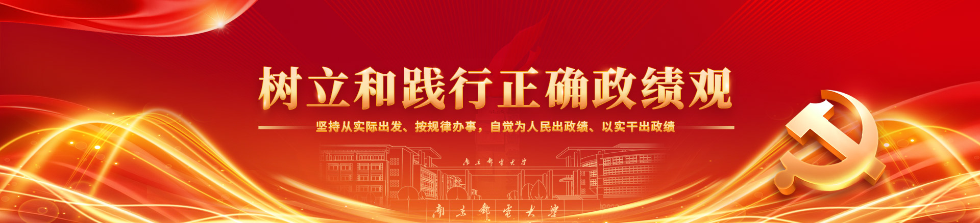 树立和践行正确政绩观