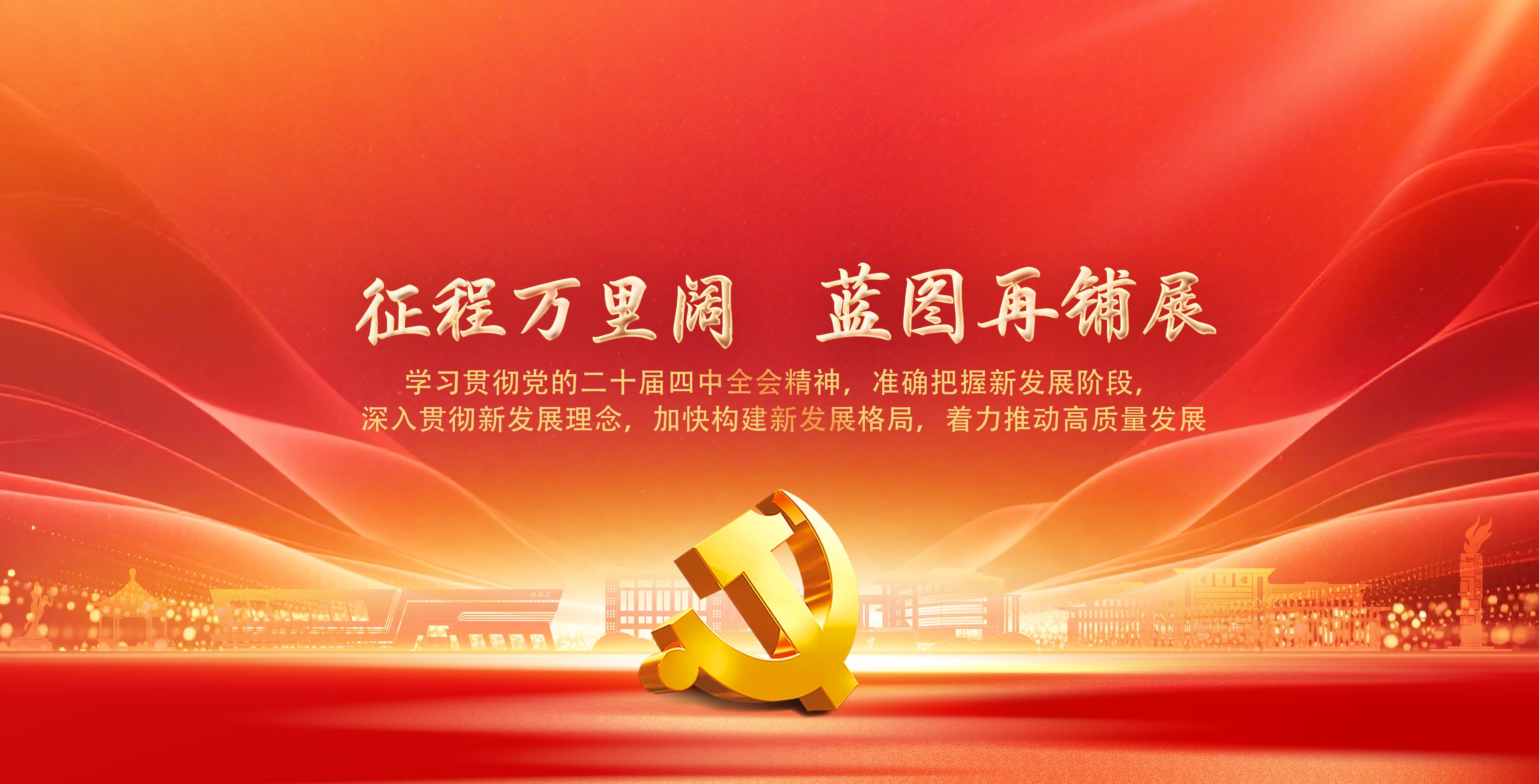 党的二十届四中全会